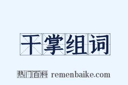 干掌组词是什么意思的图片